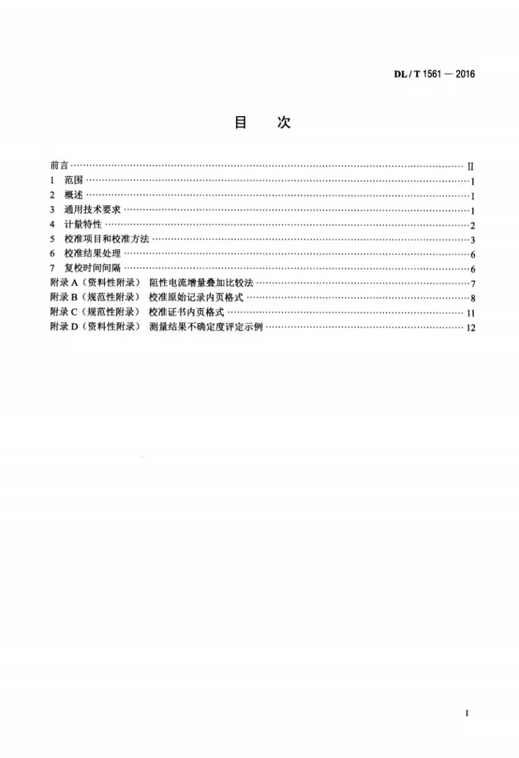 DL/T 1561-2016 避雷器监测装置校准规范第2页预览图