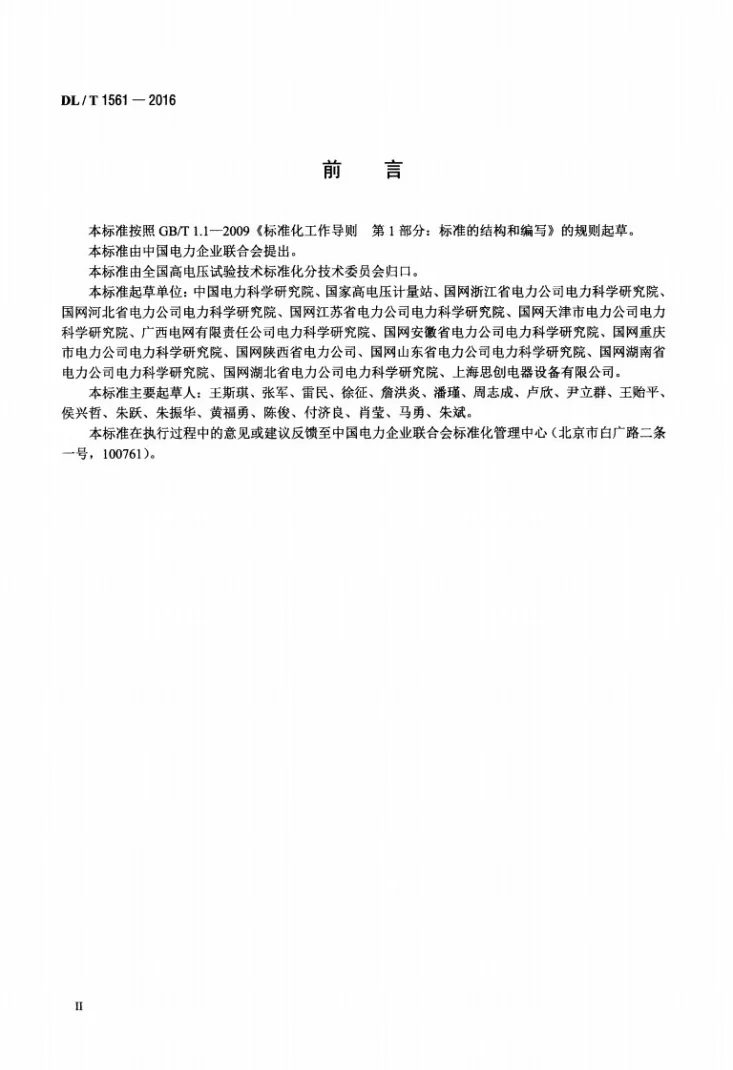 DL/T 1561-2016 避雷器监测装置校准规范第3页预览图