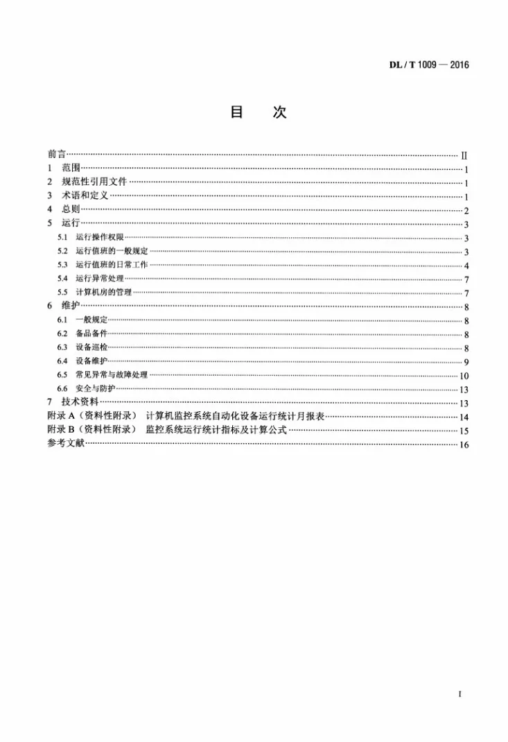 DL/T 1009-2016 水电厂计算机监控系统运行及维护规程第2页预览图