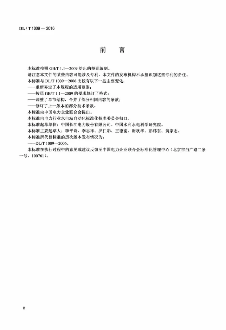 DL/T 1009-2016 水电厂计算机监控系统运行及维护规程第3页预览图