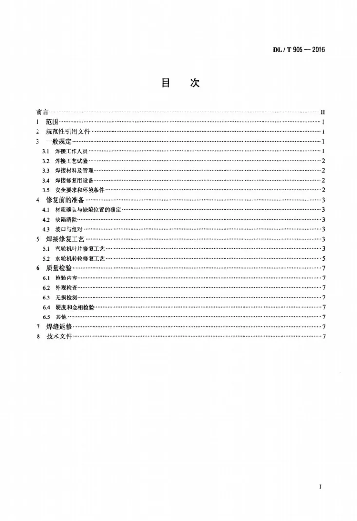 DL/T 905-2016 汽轮机叶片、水轮机转轮焊接修复技术规程第2页预览图