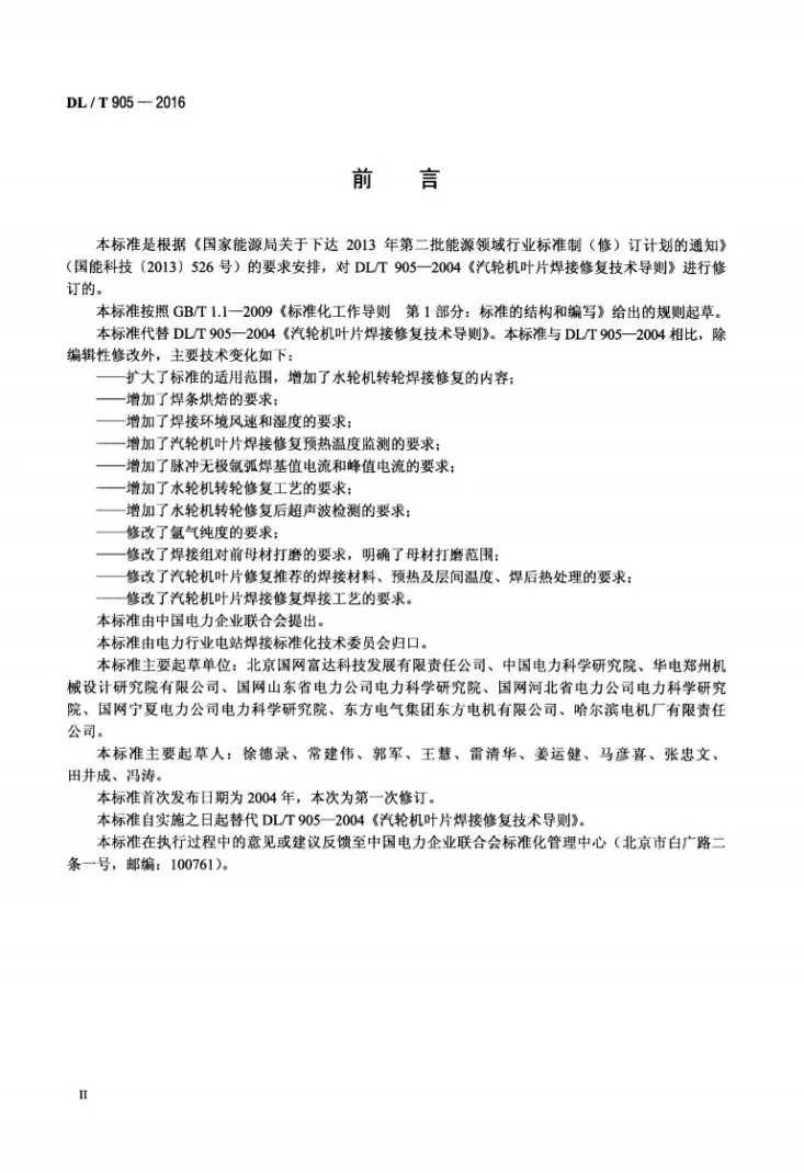 DL/T 905-2016 汽轮机叶片、水轮机转轮焊接修复技术规程第3页预览图