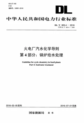 DL/T 805.4-2016预览图