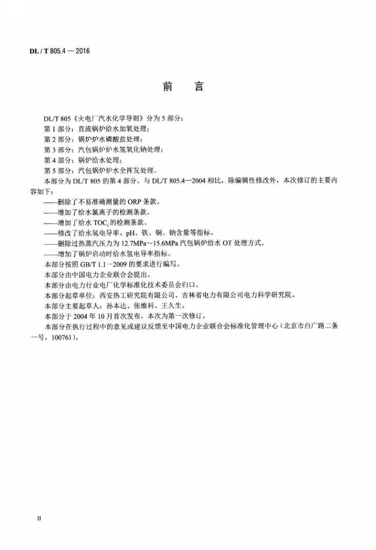 DL/T 805.4-2016 火电厂汽水化学导则 第4部分：锅炉给水处理第3页预览图