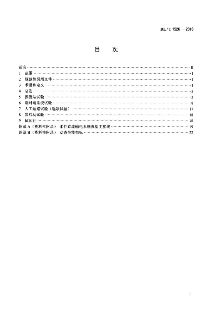 DL/T 1526-2016 柔性直流输电工程系统试验规程第2页预览图