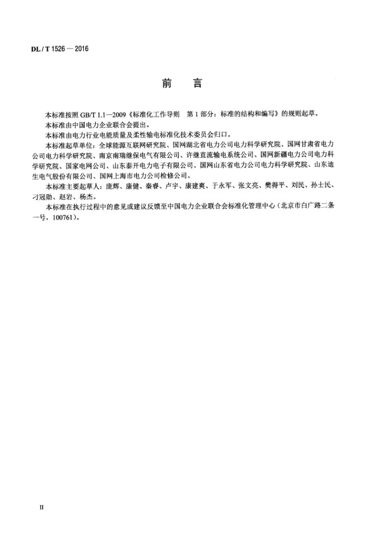 DL/T 1526-2016 柔性直流输电工程系统试验规程第3页预览图