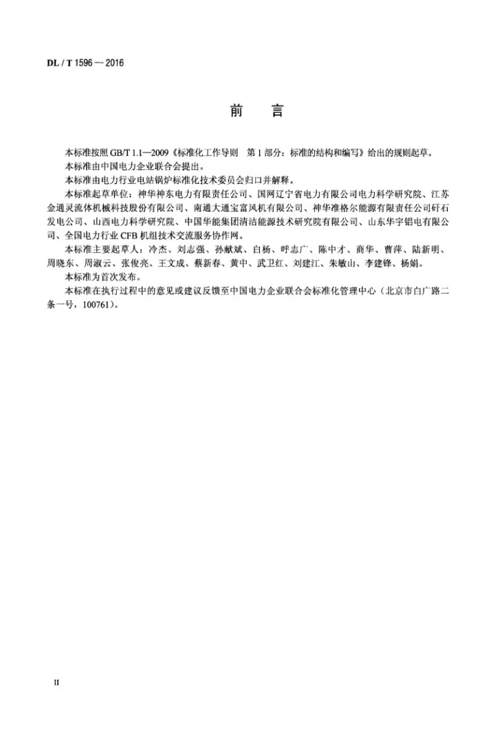 DL/T 1596-2016 循环流化床锅炉风机技术条件第3页预览图