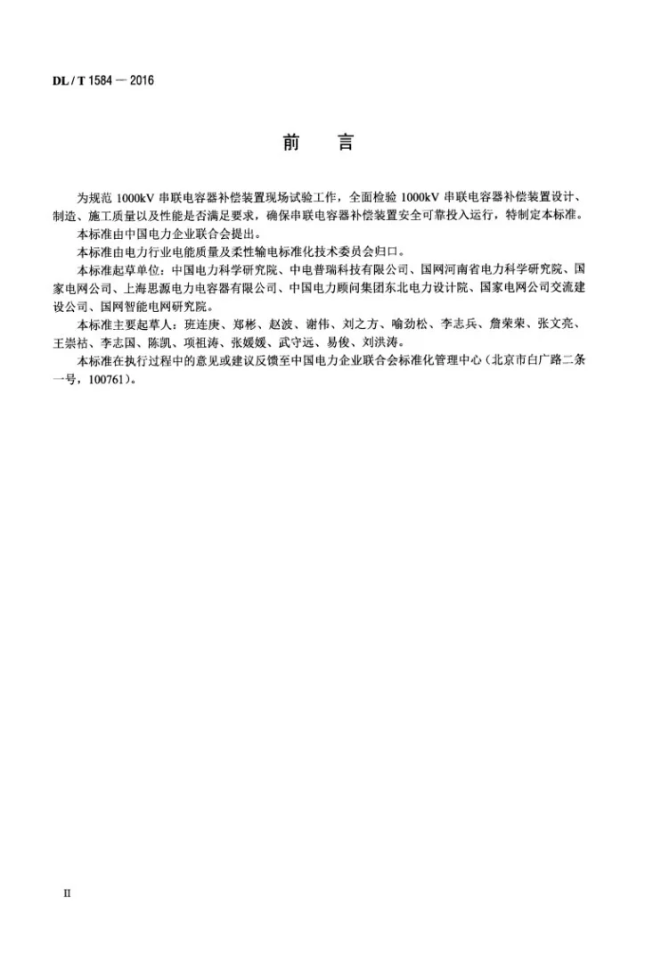 DL/T 1584-2016 1000kV串联电容器补偿装置现场试验规程第3页预览图
