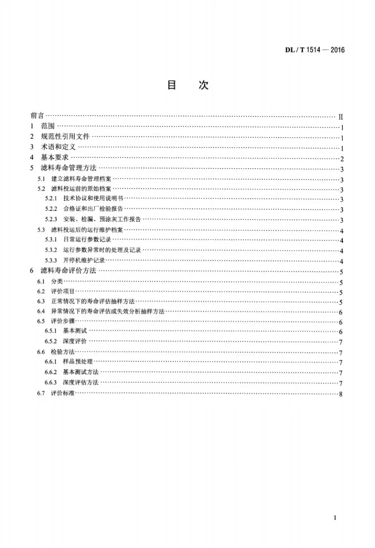 DL/T 1514-2016 火力发电厂袋式除尘器用滤料寿命管理与评价方法第2页预览图