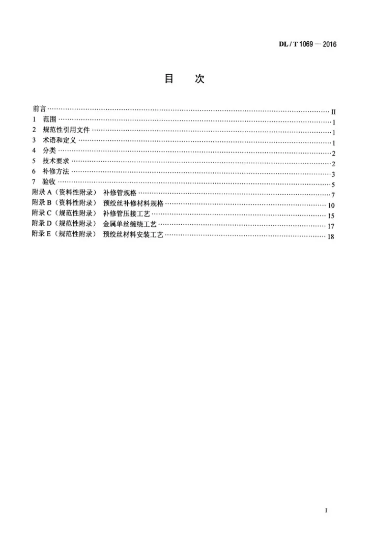 DL/T 1069-2016 架空输电线路导地线补修导则第2页预览图