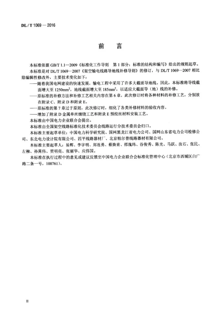 DL/T 1069-2016 架空输电线路导地线补修导则第3页预览图