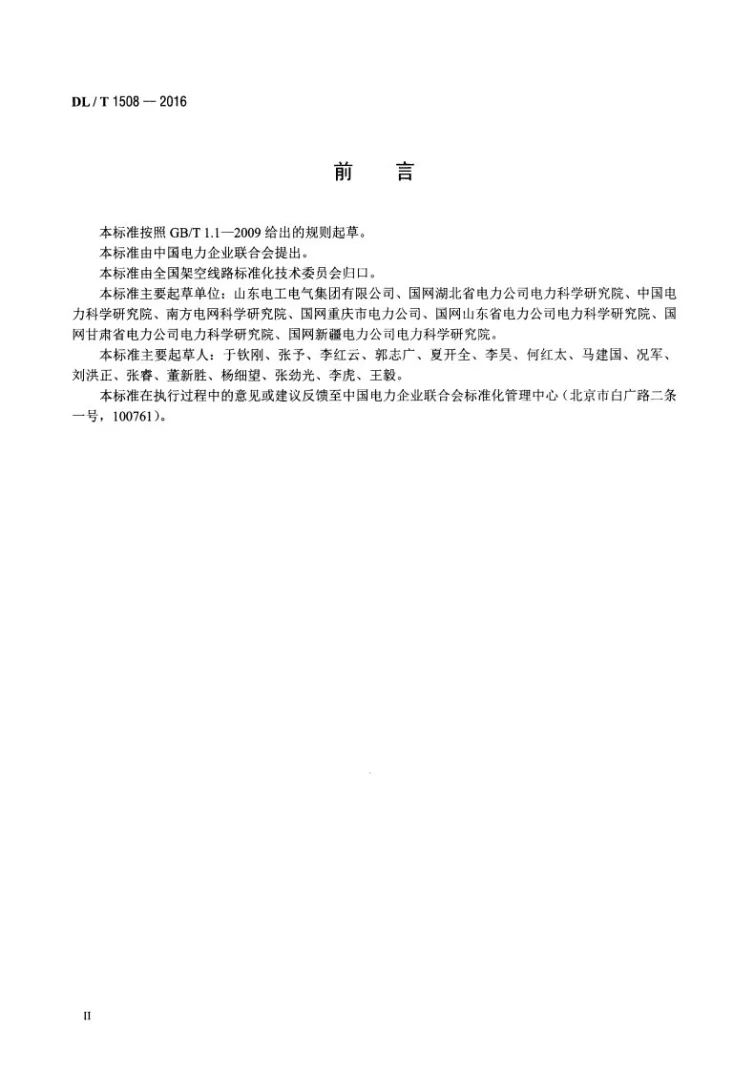 DL/T 1508-2016 架空输电线路导地线覆冰监测装置第3页预览图