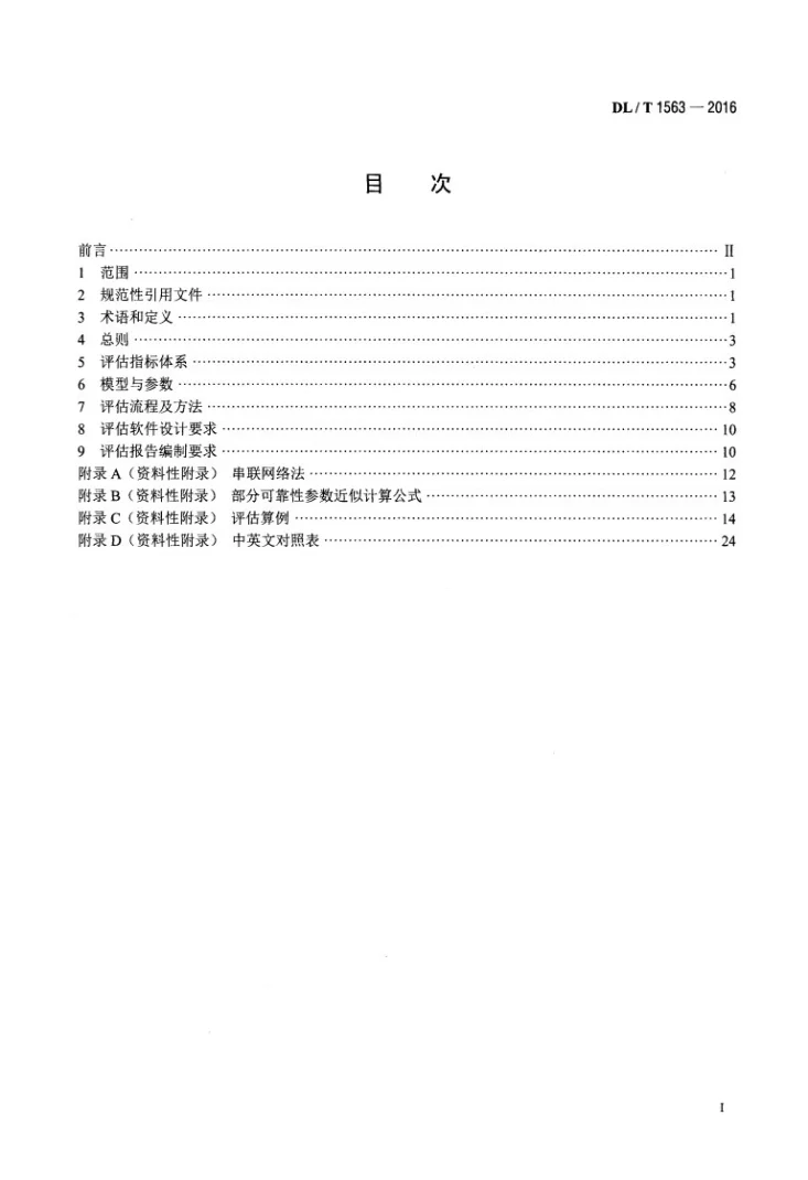 DL/T 1563-2016 中压配电网可靠性评估导则第2页预览图