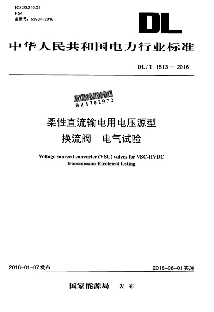 DL/T 1513-2016 柔性直流输电用电压源型换流阀 电气试验第1页预览图