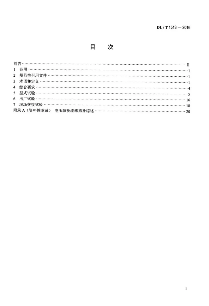 DL/T 1513-2016 柔性直流输电用电压源型换流阀 电气试验第2页预览图