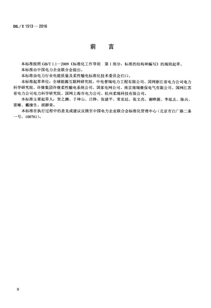 DL/T 1513-2016 柔性直流输电用电压源型换流阀 电气试验第3页预览图