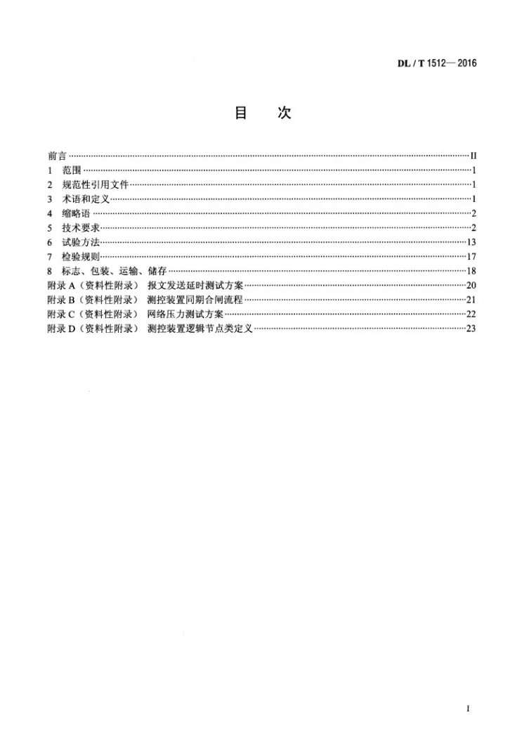 DL/T 1512-2016 变电站测控装置技术规范第2页预览图