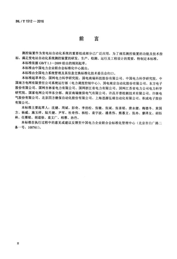 DL/T 1512-2016 变电站测控装置技术规范第3页预览图