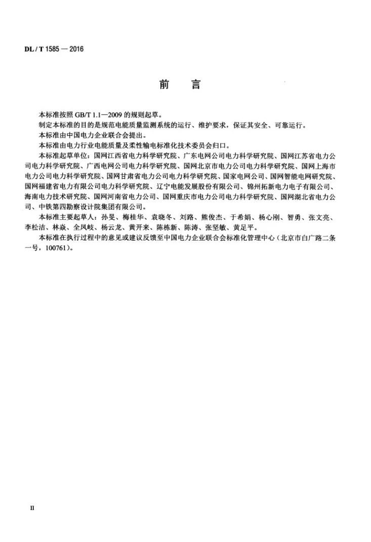 DL/T 1585-2016 电能质量监测系统运行维护规范第3页预览图