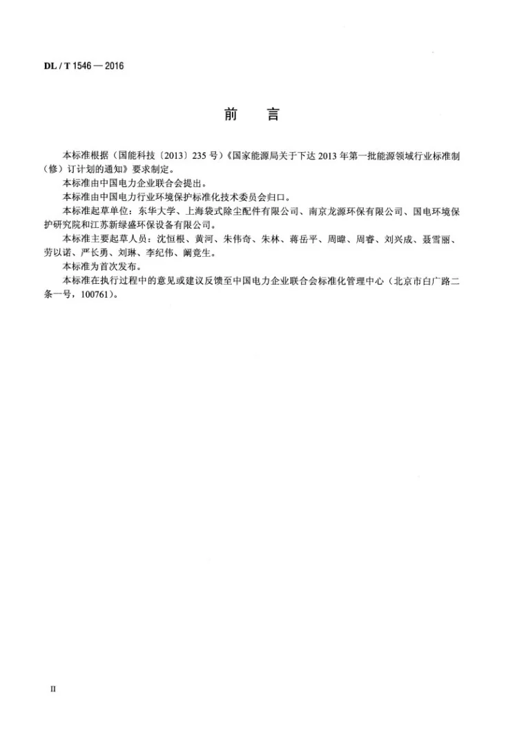 DL/T 1546-2016 火力发电厂锅炉袋式除尘器清灰装置技术条件第3页预览图