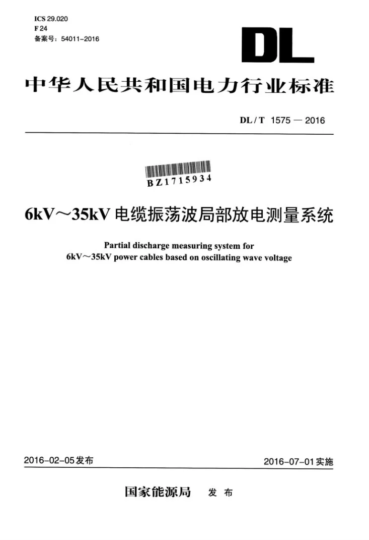 DL/T 1575-2016 6kV~35kV 电缆振荡波局部放电测量系统第1页预览图