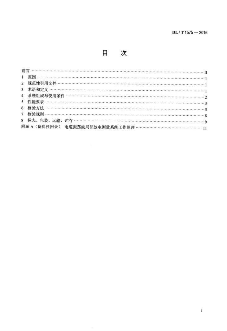 DL/T 1575-2016 6kV~35kV 电缆振荡波局部放电测量系统第2页预览图