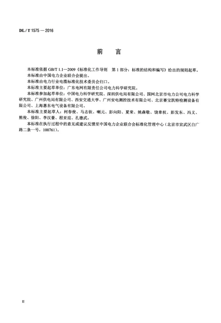 DL/T 1575-2016 6kV~35kV 电缆振荡波局部放电测量系统第3页预览图