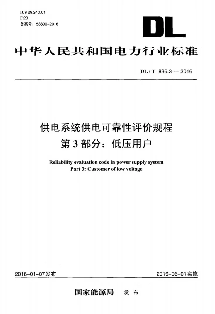 DL/T 836.3-2016 供电系统供电可靠性评价规程 第3部分：低压用户第1页预览图