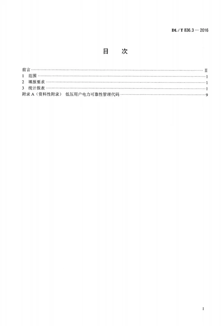 DL/T 836.3-2016 供电系统供电可靠性评价规程 第3部分：低压用户第2页预览图