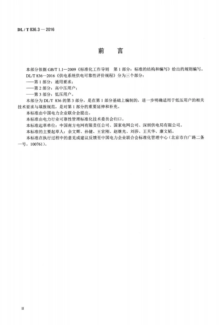 DL/T 836.3-2016 供电系统供电可靠性评价规程 第3部分：低压用户第3页预览图