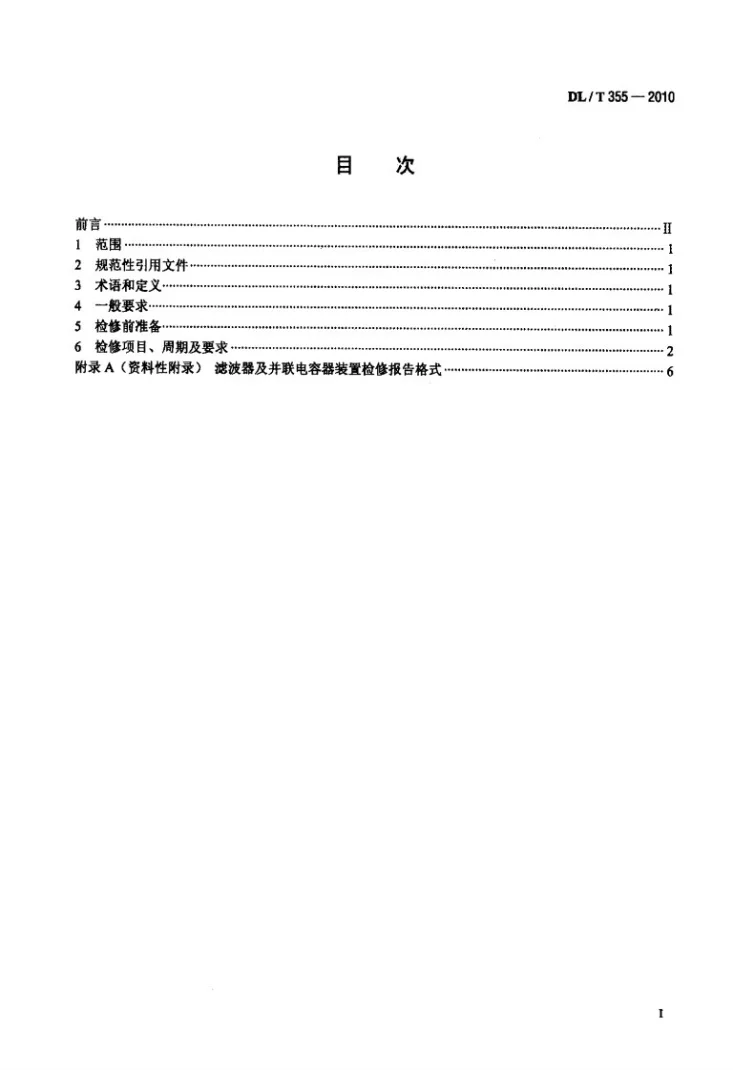 DL/T 355-2010 滤波器及并联电容器装置检修导则第2页预览图