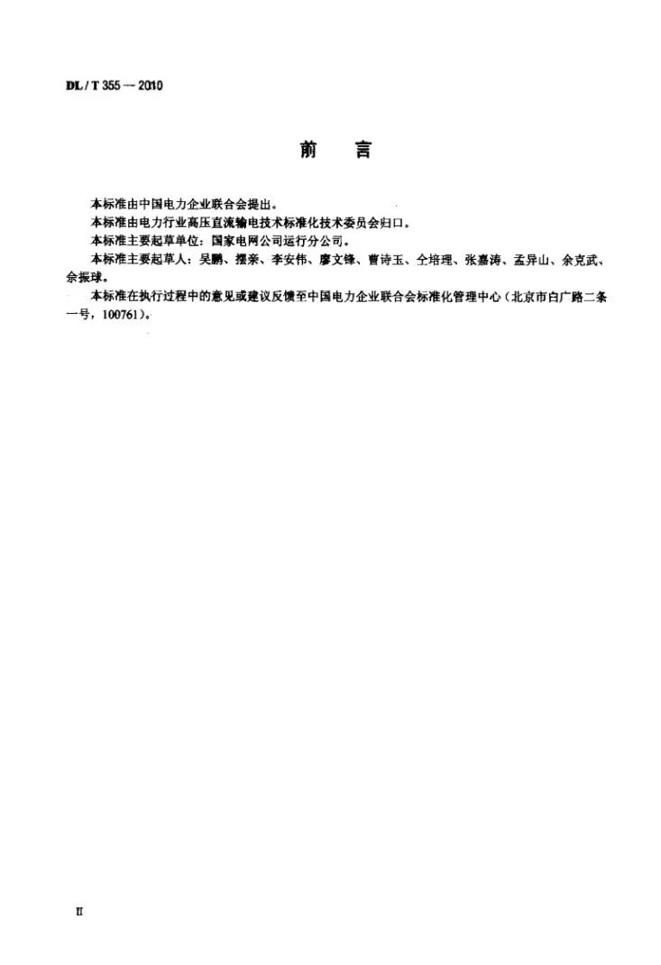 DL/T 355-2010 滤波器及并联电容器装置检修导则第3页预览图
