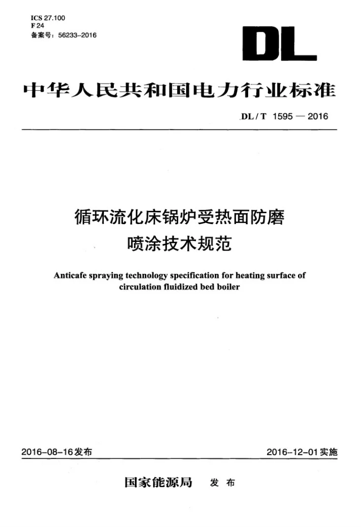 DL/T 1595-2016 循环流化床锅炉受热面防磨喷涂技术规范第1页预览图