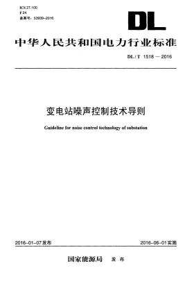 DL/T 1518-2016预览图
