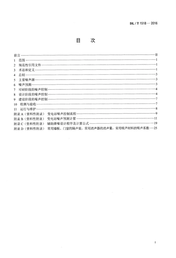 DL/T 1518-2016 变电站噪声控制技术导则第2页预览图