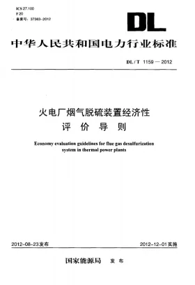 DL/T 1159-2012预览图