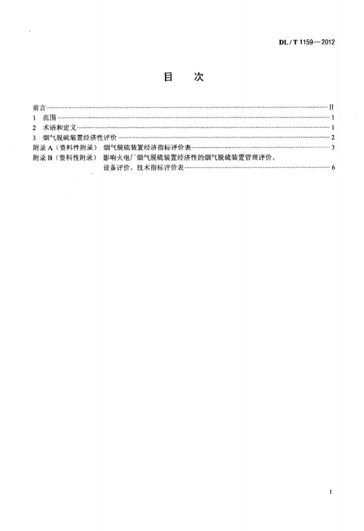 DL/T 1159-2012 火电厂烟气脱硫装置经济性评价导则第2页预览图