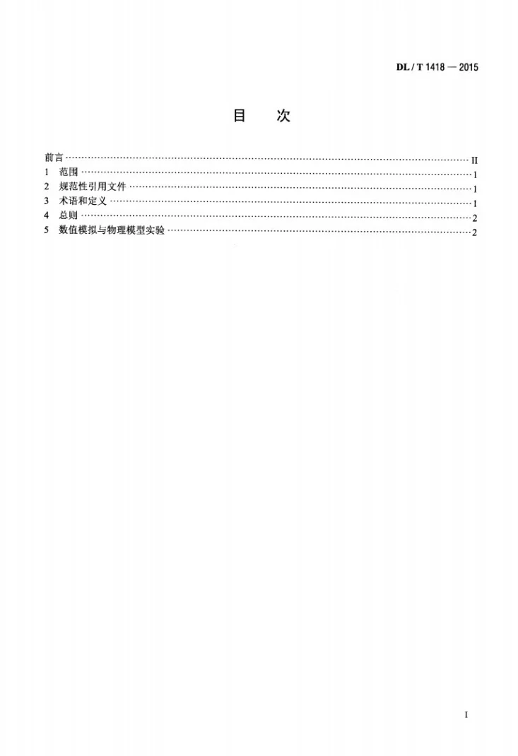 DL/T 1418-2015 燃煤电厂SCR烟气脱硝流场模拟技术规范第2页预览图