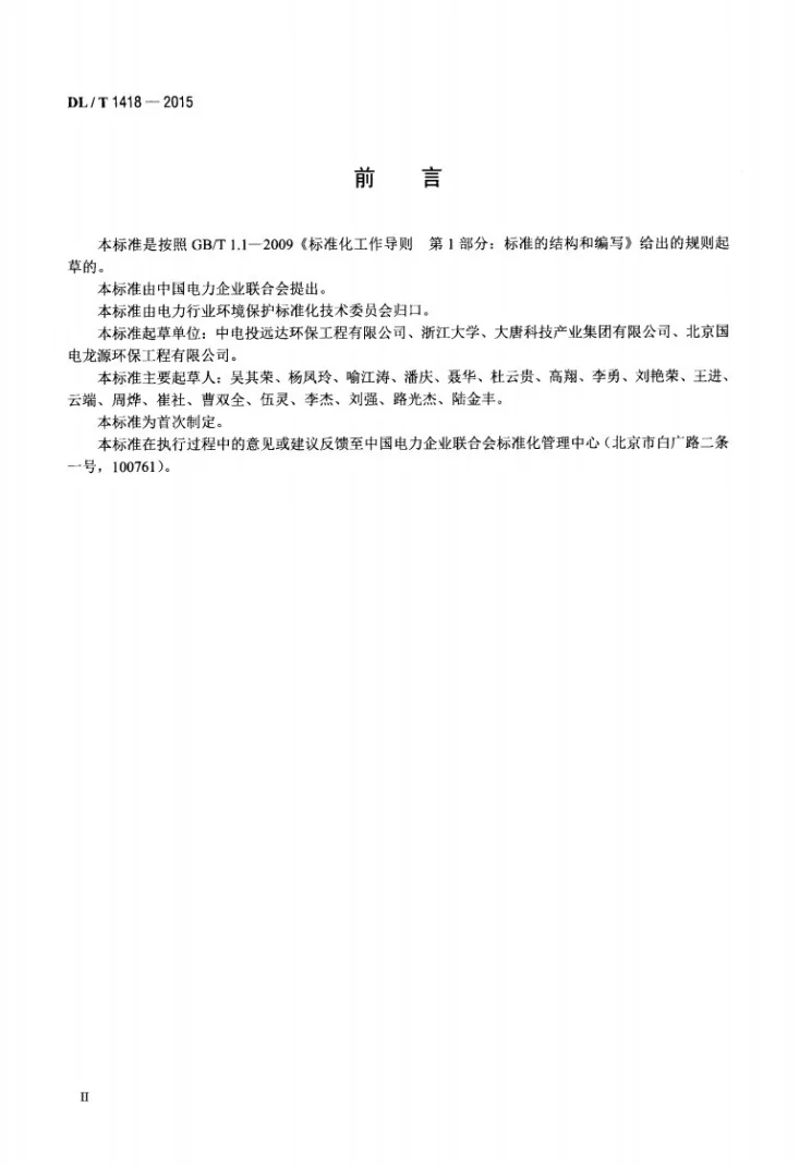 DL/T 1418-2015 燃煤电厂SCR烟气脱硝流场模拟技术规范第3页预览图