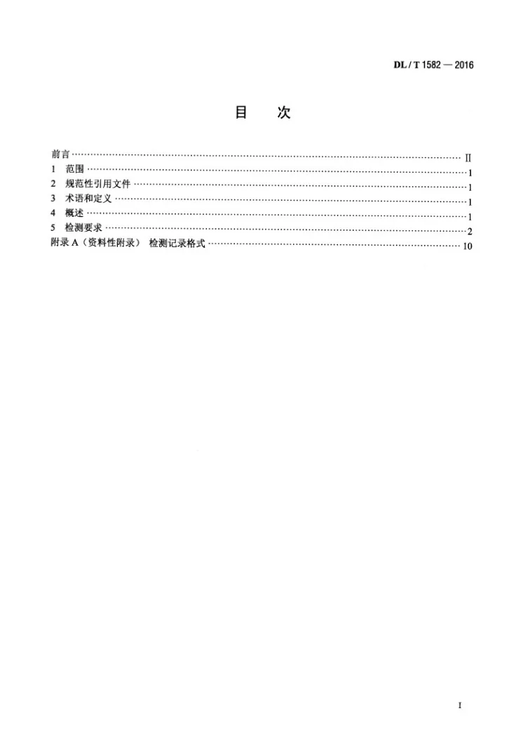 DL/T 1582-2016 直流输电阀冷系统仪表检测导则第2页预览图