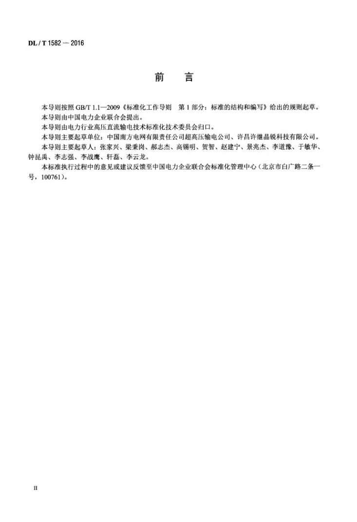 DL/T 1582-2016 直流输电阀冷系统仪表检测导则第3页预览图