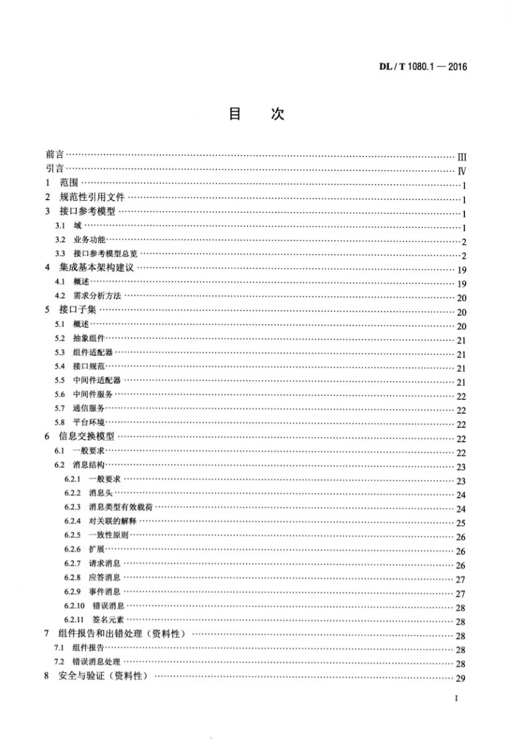 DL/T 1080.1-2016 电力企业应用集成 配电管理的系统接口 第1部分:接口体系与总体要求第2页预览图