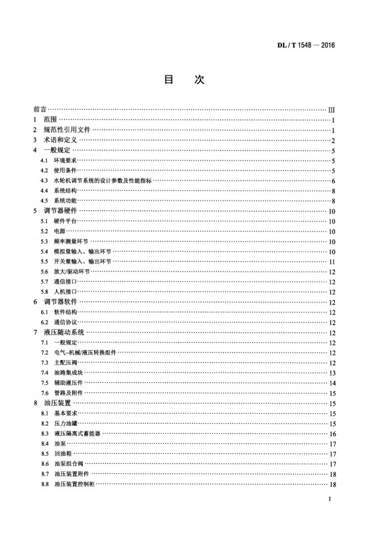 DL/T 1548-2016 水轮机调节系统设计与应用导则第2页预览图