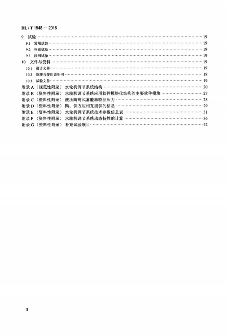 DL/T 1548-2016 水轮机调节系统设计与应用导则第3页预览图