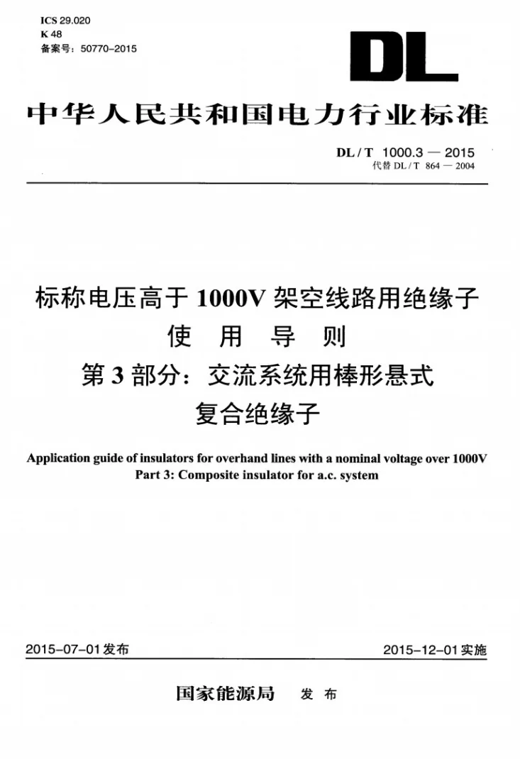 DL/T 1000.3-2015 标称电压高于1000V架空线路用绝缘子使用导则 第3部分：交流系统用棒形悬式复合绝缘子第1页预览图