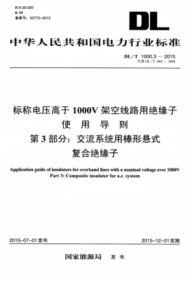 DL/T 1000.3-2015预览图