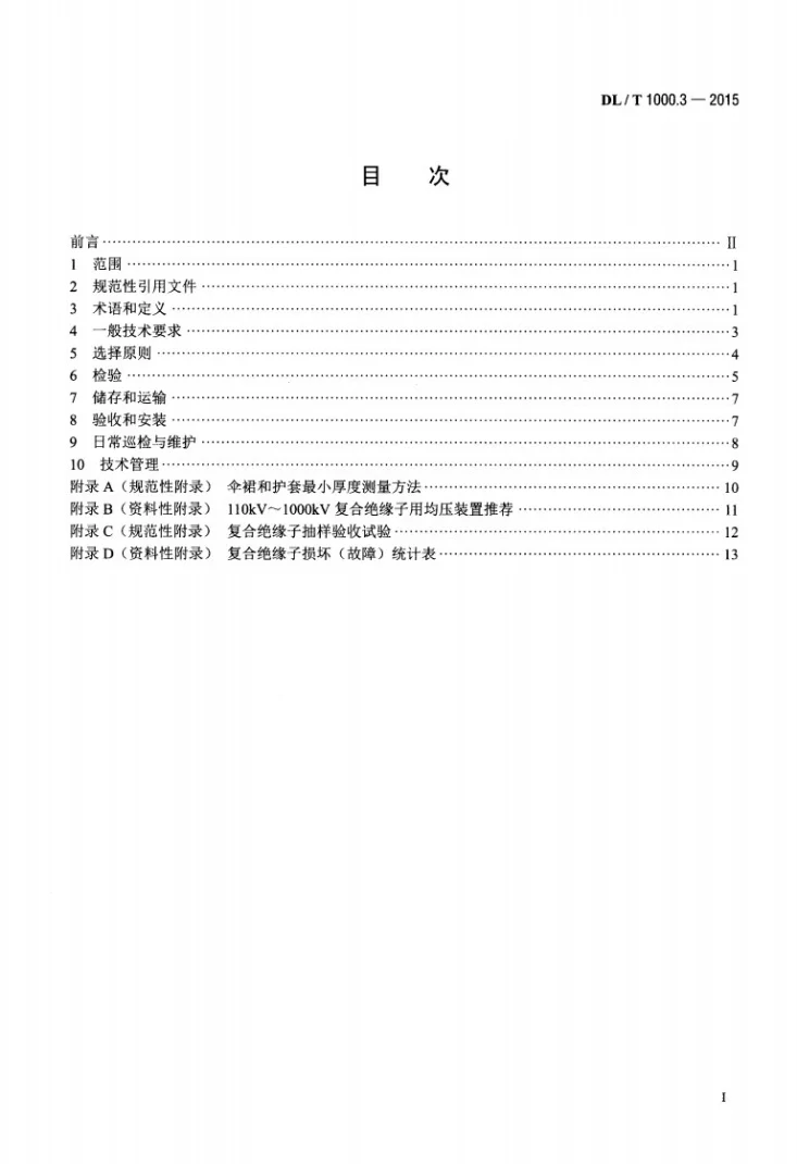 DL/T 1000.3-2015 标称电压高于1000V架空线路用绝缘子使用导则 第3部分：交流系统用棒形悬式复合绝缘子第2页预览图