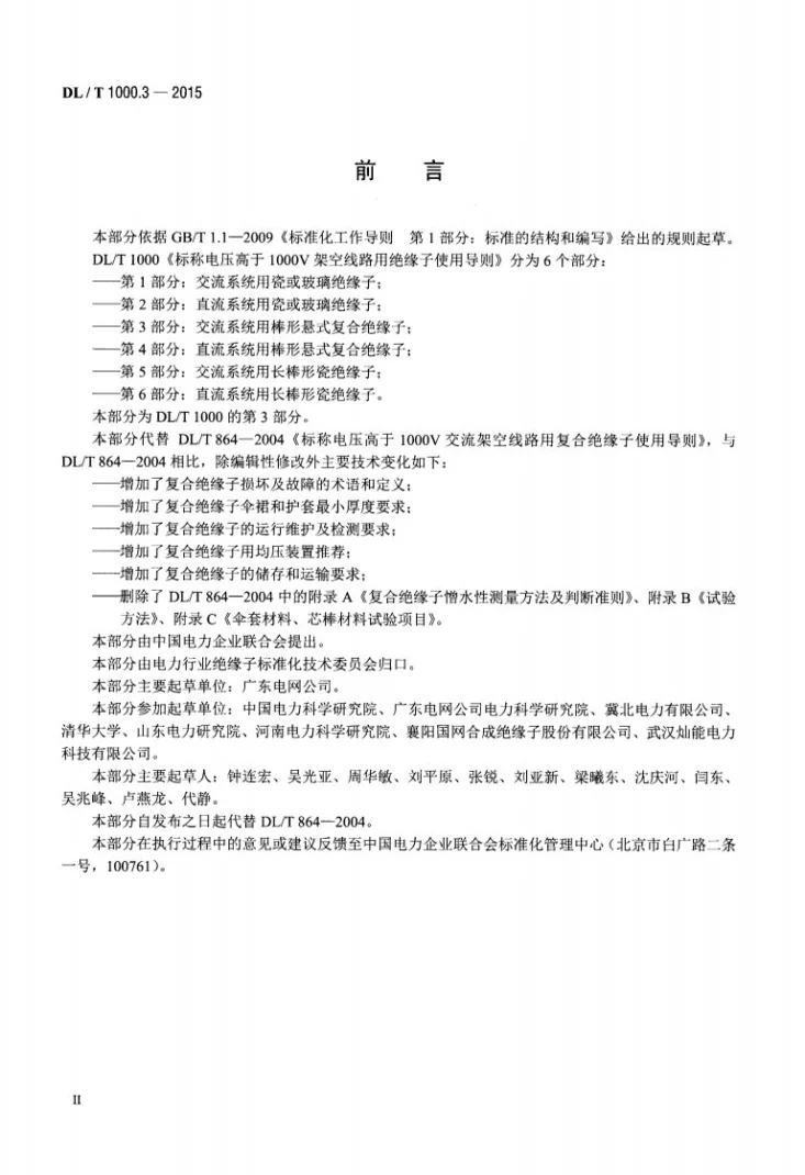 DL/T 1000.3-2015 标称电压高于1000V架空线路用绝缘子使用导则 第3部分：交流系统用棒形悬式复合绝缘子第3页预览图