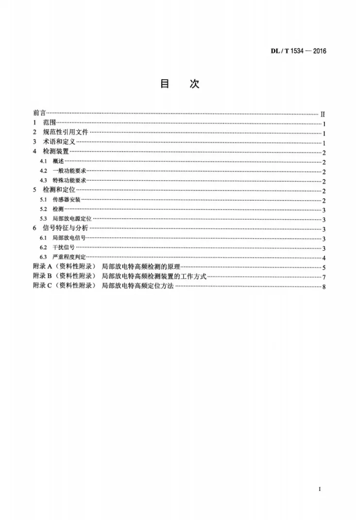 DL/T 1534-2016 油浸式电力变压器局部放电的特高频检测方法第2页预览图