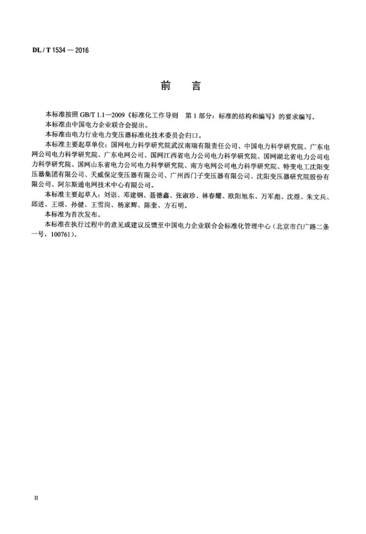 DL/T 1534-2016 油浸式电力变压器局部放电的特高频检测方法第3页预览图